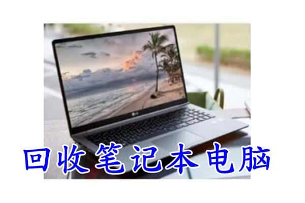 包头回收笔记本